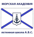 Морская Академия