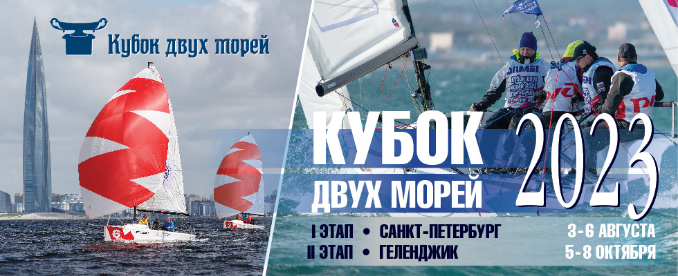 Кубок двух морей