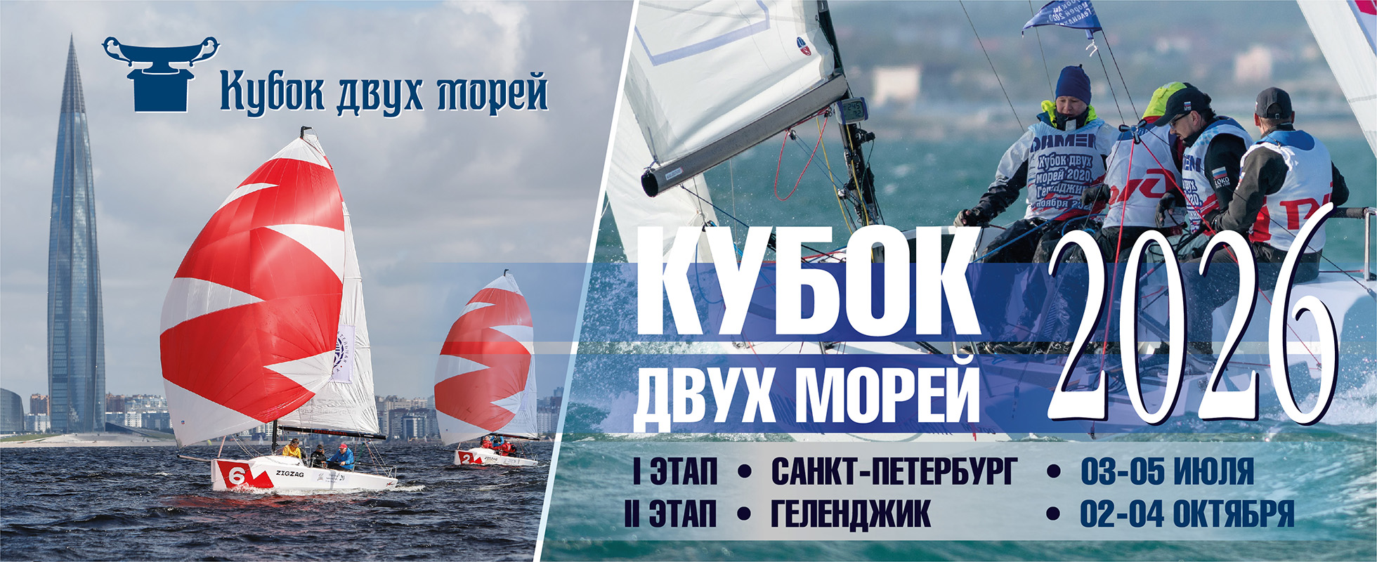 Кубок двух морей